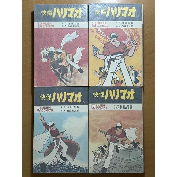 怪傑ハリマオ 1~最新巻 [マーケットプレイス コミックセット] | 石ノ森
